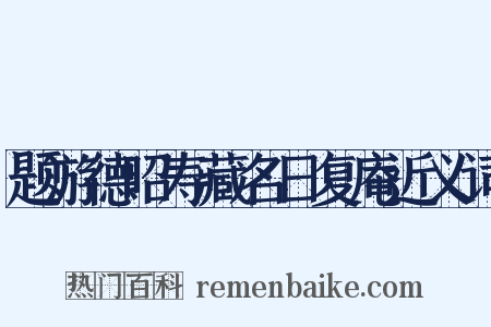题游德昭寿藏名日复庵近义词是什么意思的图片